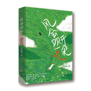 风会吹开一朵花 李柏林著中学生作文范本及阅读素材青少年成长路上的心灵读物随笔散文治愈系读物现当代文学正版书籍