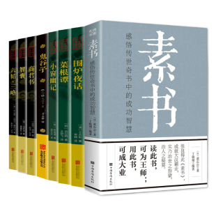 全八册 中华谋略八大奇书 正版 国学智慧谋略精粹八册素书商君书六韬三略鬼谷子智囊小窗幽记菜根谭围炉夜话中国哲学书籍