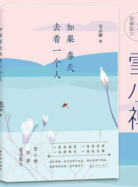 【正版】如果春天去看一个人 雪小禅的书二十年沉淀爱情散文集另著繁花华不惊银碗盛雪江山风月属闲人四方五味正版书籍