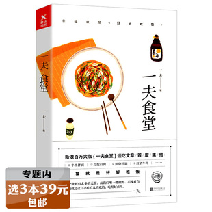 选3本39元 书籍一人食一个人也要好好吃饭粗糙食堂日日之食浪食记寻味儿黄小厨 春夏秋冬 一夫食堂饮食文化谈吃家常食谱菜谱正版