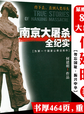 【正版】南京大屠杀全纪实 何建明全景式展示南京浩劫的鸿篇巨制侵华日军及暴行实录南京战役第六师团书籍
