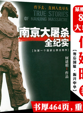 【正版】南京大屠杀全纪实 何建明全景式展示南京浩劫的鸿篇巨制侵华日军及暴行实录南京战役第六师团书籍