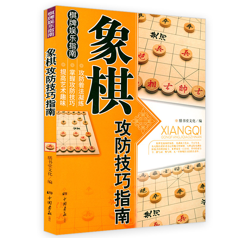 【正版】象棋攻防技巧指南 象棋战术破解攻防技巧大全实用布局残局