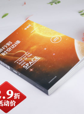 【正版包邮】旅行到时空边缘 李德范著人类宇宙探寻之旅天文地理科学百科了解宇宙从宇宙大爆炸到人类万物起源书籍