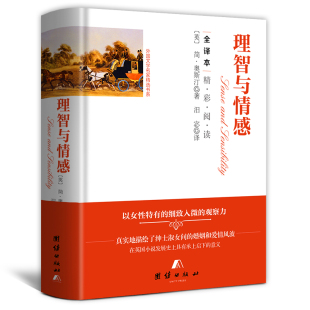 简奥斯汀著文学经典 理智与情感 精装 世界名著外国文学小说中学生青少年课外阅读书籍 正版