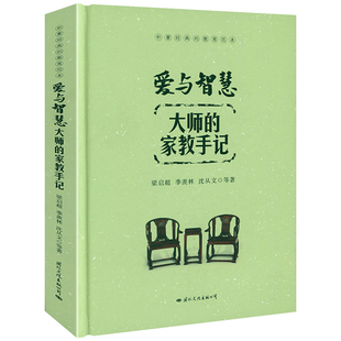 精装 爱与智慧 家教手记 梁启超季 大师 羡林沈从文朱光潜胡适冯友兰傅雷曾国藩鲁迅巴金等家教家书教育书籍