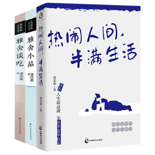 包邮 雅舍谈吃 热闹人间 雅舍小品 梁实秋趣味生活散文饮食文化随笔书籍 半满生活