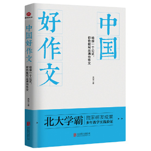 你也能写出满分作文 中国好作文：给你一个公式 作文模板教你如何写学生作文书辅导工具书大全指导写作技巧阅读书籍 正版