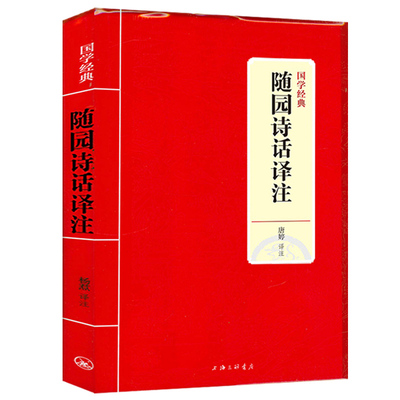 随园诗话译注 正版无删减精装中国古诗词诗歌鉴赏辞典清代袁枚的诗歌美学和诗歌理论正版书籍