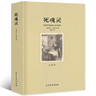 果戈理著全译本无删减原版 死魂灵 原著中小学课外阅读世界名著书籍 正版