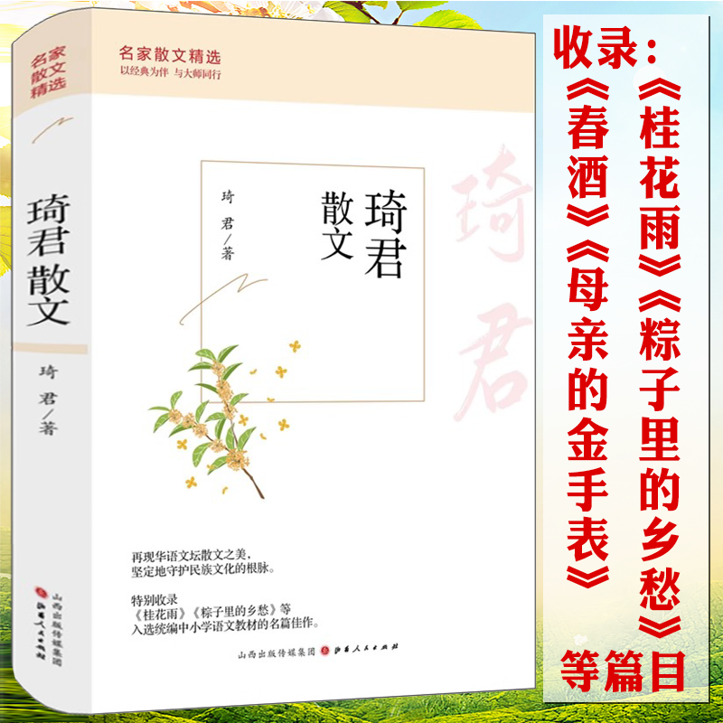 【正版】琦君散文  名家散文精选散文集作品散文精选收录桂花雨母亲的金手表粽子里的乡愁烟愁青灯有味似儿时等书籍