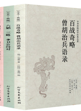 【3册无删减】中国古代兵法书 尉缭子吴子司马法孙膑兵法+六韬三略李卫公问对 +百战奇略 政治军事曾胡治兵语录本孙子兵法三十六计