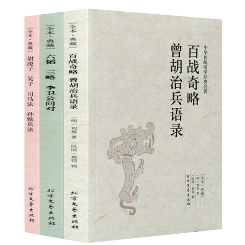 【3册无删减】中国古代兵法书 尉缭子吴子司马法孙膑兵法+六韬三略李卫公问对 +百战奇略 政治军事曾胡治兵语录本孙子兵法三十六计