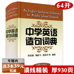 精装 选3本39元 中学英语造句词典 英语造句积累词典中学生英语词组造句大全带解释多功能词典书籍