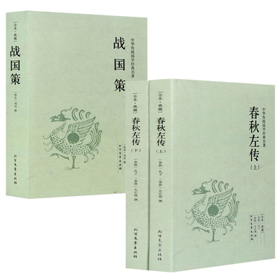 【正版3册】春秋左传+战国策 原文注释译文中国通史春秋战国史中国古代史国学经典书籍