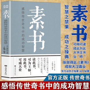 免邮 费 素书 书籍 正版 黄石公原文译文古代哲学中华国学经典 文白对照青少年中小学课外阅读大成智慧谋略全解全集无删减完整版