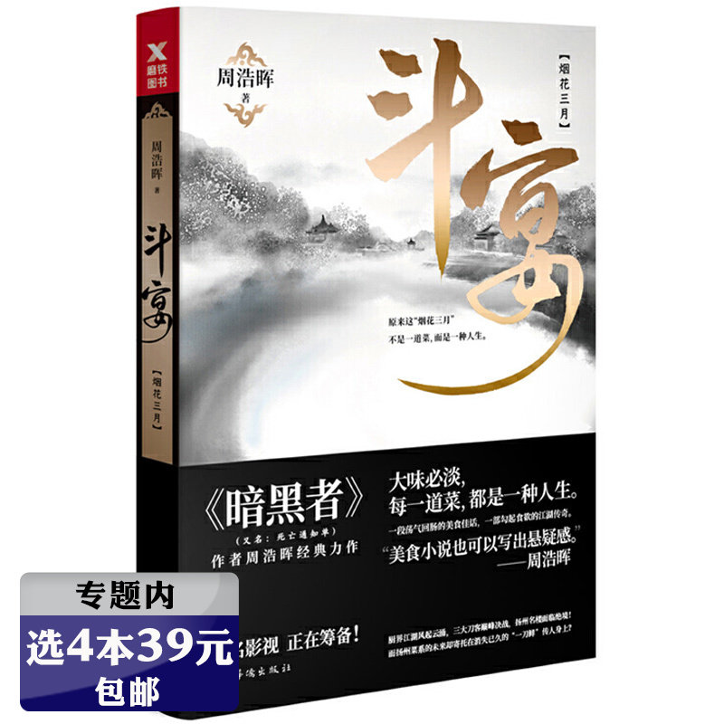 【选4本39元】斗宴：烟花三月//周浩晖悬疑推理惊悚侦探经典小说凶画暗黑者死亡通知单禁屋书籍