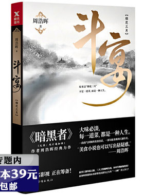 【选4本39元】斗宴：烟花三月//周浩晖悬疑推理惊悚侦探经典小说凶画暗黑者死亡通知单禁屋书籍