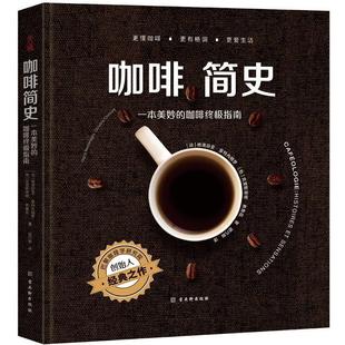 一本美妙 咖啡终极指南 精装 生活正版 咖啡简史 咖啡文化时尚 书籍 2折