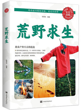 【包邮】荒野求生（彩色图解）  青少年野外生存探险小说贝尔格里尔斯野外生存技巧求生秘技露营极限挑战沙漠沼泽森林峡谷旅行书籍