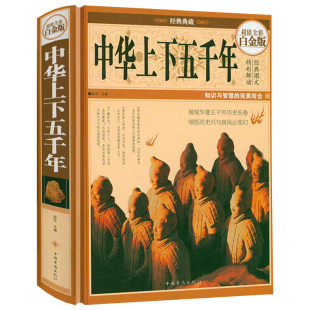 史书正版 中华上下五千年 初中小学生青少年课外历史类成人阅读书中国通史古代史世界5000史书经典 全彩白金版 书籍 精装