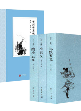 5册 三侠五义+小五义+续小五义+七剑十三侠  中国古典小说国学经典名著书籍