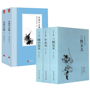 正版 七剑十三侠 小五义 续小五义 三侠五义 中国古典小说国学经典 名著书籍 5册