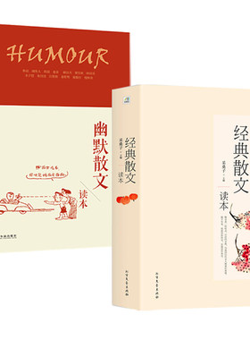 2册 经典散文读本+幽默散文读本  名家经典散文作品集随笔书籍