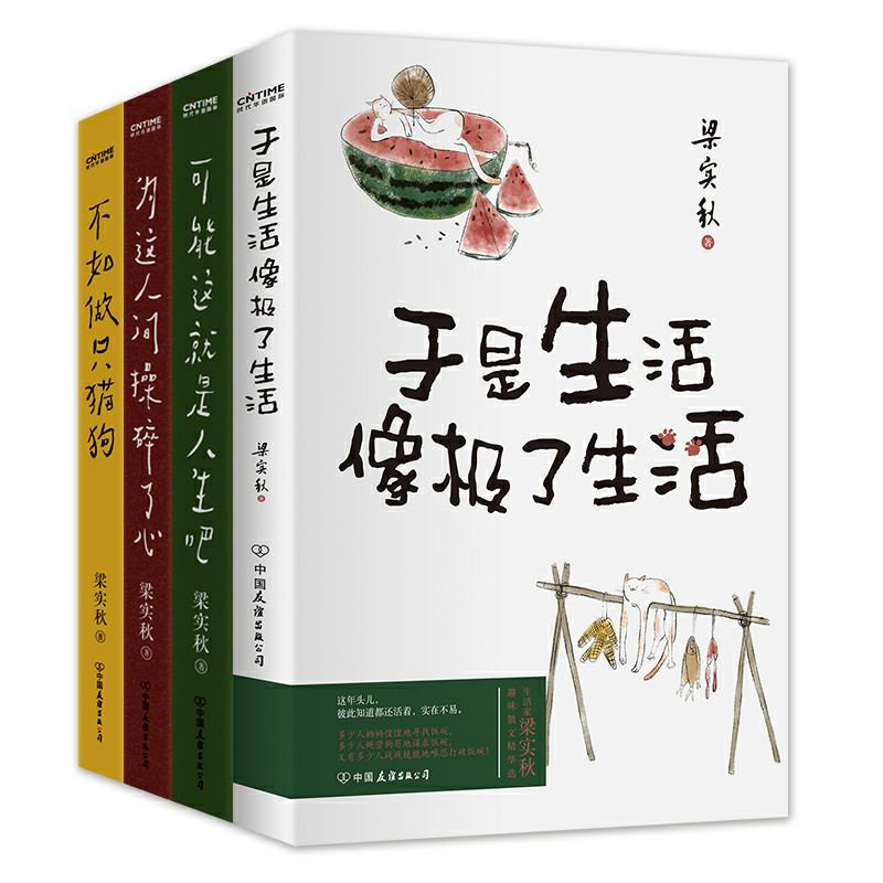 【正版4册】于是生活像极了生活+可能这就是人生吧+为这人间操碎了