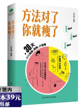 【正版】方法对了你就瘦了李志敏减肥减脂瘦身美体书籍越吃越瘦的秘密瘦身重启人生非奋斗减肥减肥我要饱饱地瘦下去减肥燃脂