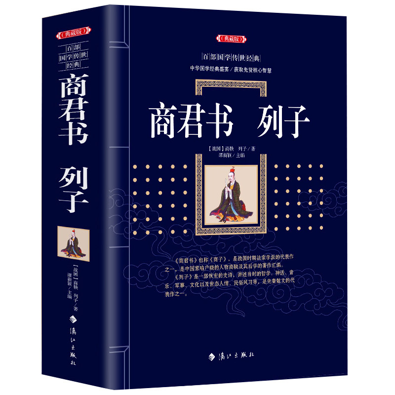 商君书&middot;列子(典藏版) 百部国学传世经典古典文学中国古代思想文学名著初高中课外读物国学名著正版书籍