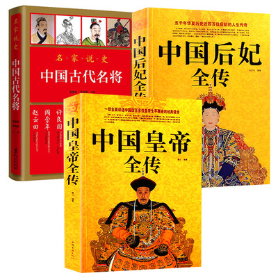 3册中国皇帝全传后妃古代名将