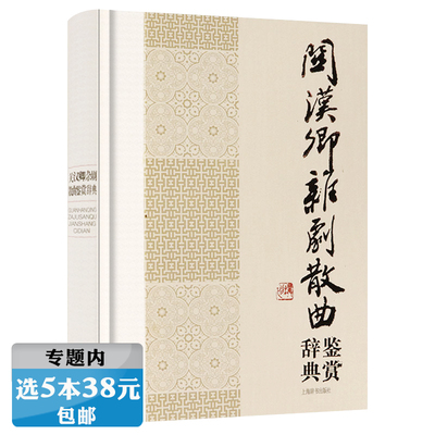 【5本38包邮】关汉卿杂剧散曲鉴赏辞典 中国文学名家名作鉴赏辞典系列书籍