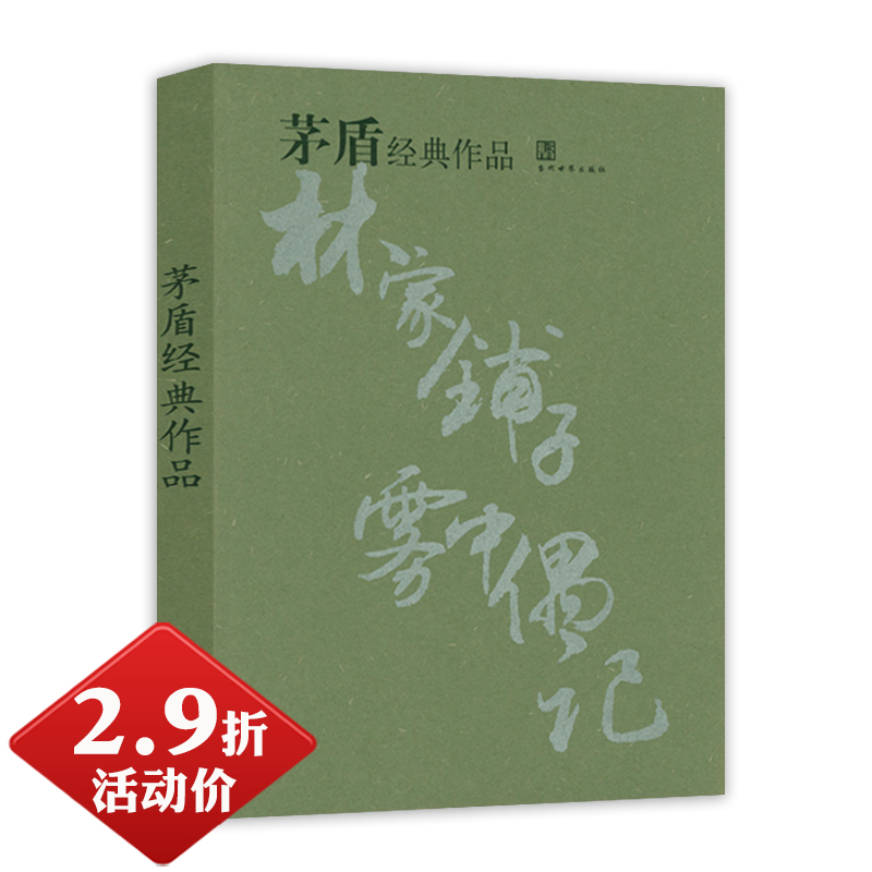 【2.9折活动价】茅盾经典作品 茅盾散文小说选集文集收录林家铺子春蚕秋收残冬白杨礼赞红叶夜读偶记雾中偶记等作品书籍