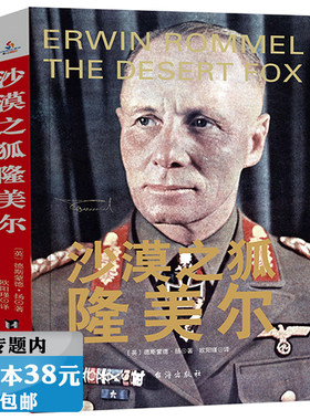 【正版选5本38元】沙漠之狐隆美尔 第二次世界大战风云军事政治人物历史名人传记德国陆军元帅书籍二战全史战役书