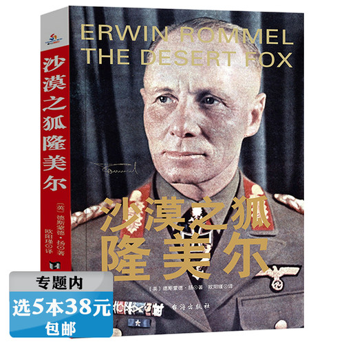 【正版选5本38元】沙漠之狐隆美尔 第二次世界大战风云军事政治人物历史名人传记德国陆军元帅书籍二战全史战役书