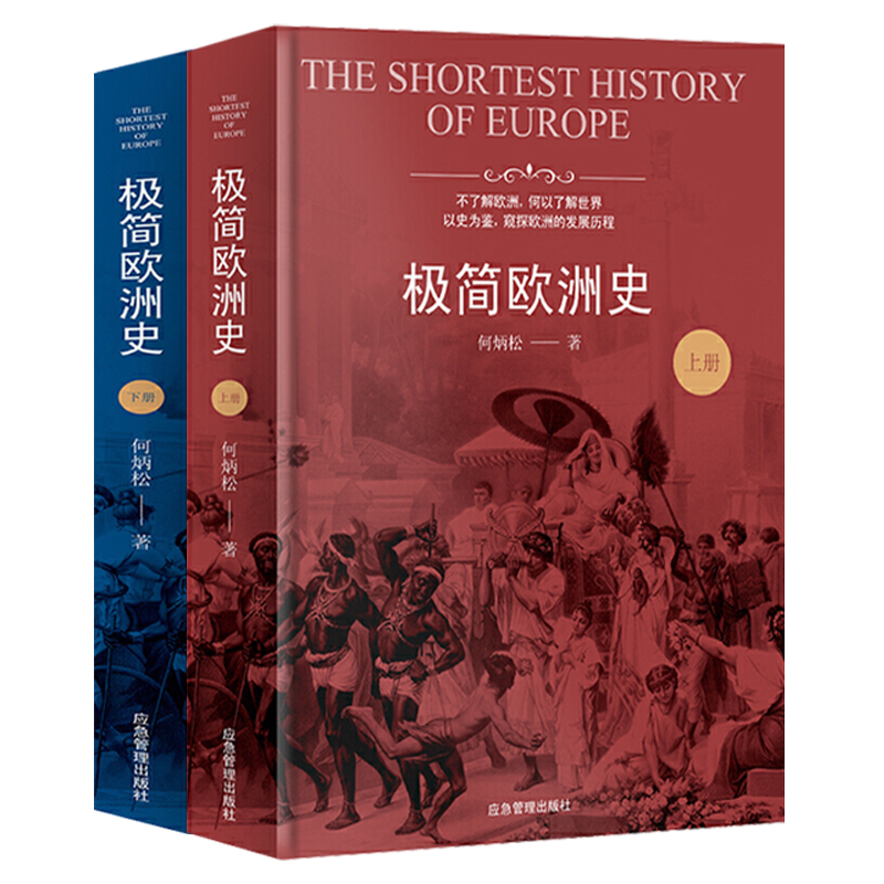 极简欧洲史(全2册) 何炳松著欧洲简史全史欧洲大历史欧洲中世纪史从古希腊到冷战后欧洲四千年史正版书籍