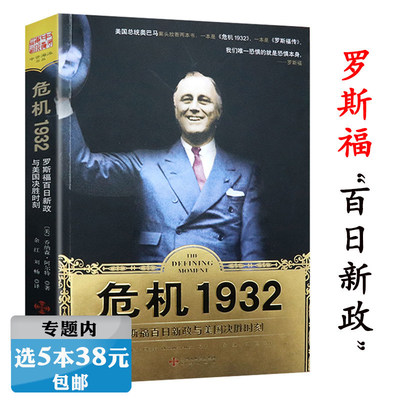 【选5本38元】危机1932：罗斯福百日新政与美国决胜时刻 总统在大萧条时代的抉择与灭火美国金融危机及其教训书籍