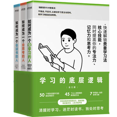 【包邮】学习的底层逻辑全3册：如何成为一个会学习会读书会思考的人