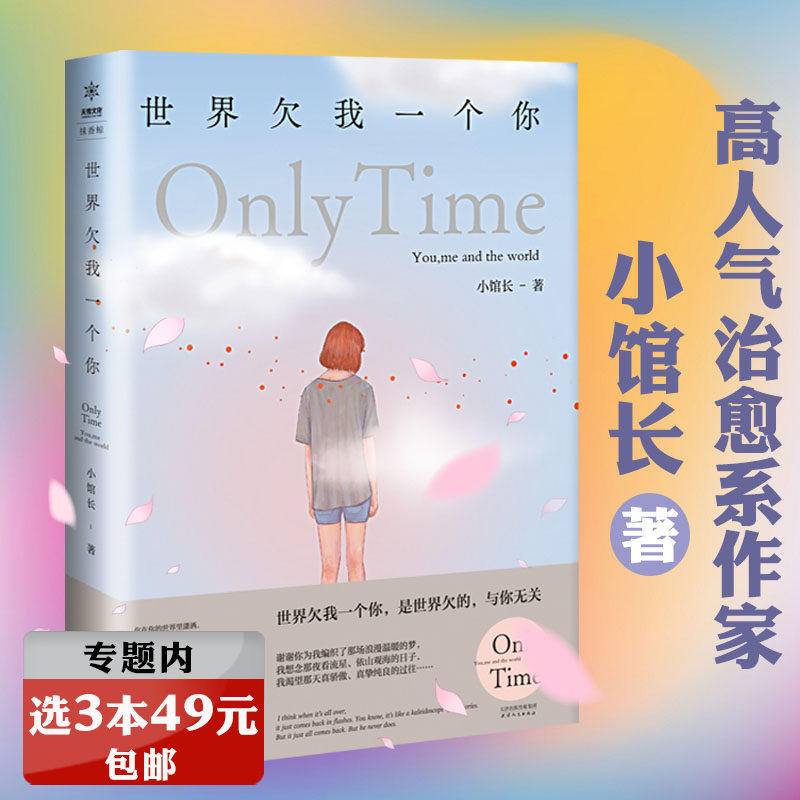 选3本49元 世界欠我一个你 小馆长著温暖治愈都市青春文学情感小说如他来时有星光听见他的心跳声承蒙你出现够我喜欢好多年等书籍