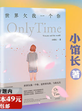 选3本49元 世界欠我一个你 小馆长著温暖治愈都市青春文学情感小说如他来时有星光听见他的心跳声承蒙你出现够我喜欢好多年等书籍