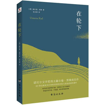 【正版包邮】在轮下 诺贝尔文学奖得主赫尔曼·黑塞成名作外国文学小说书籍 村上春树爱不释手的读物 比肩麦田里的守望者