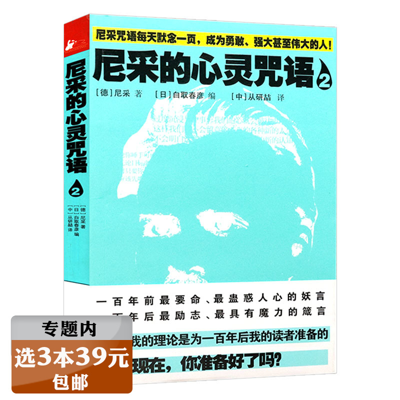 【选3本39元】尼采的心灵咒语 尼采哲学箴言语录在世纪的转折点上所谓高贵就是对自己心存敬畏 书籍/杂志/报纸 外国哲学 原图主图