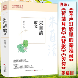 名家散文精选 朱自清散文 散文精选经典 散文集散文选全集收录背景匆匆春荷塘月色桨声灯影里 常谈散文书籍 秦淮河经典 正版