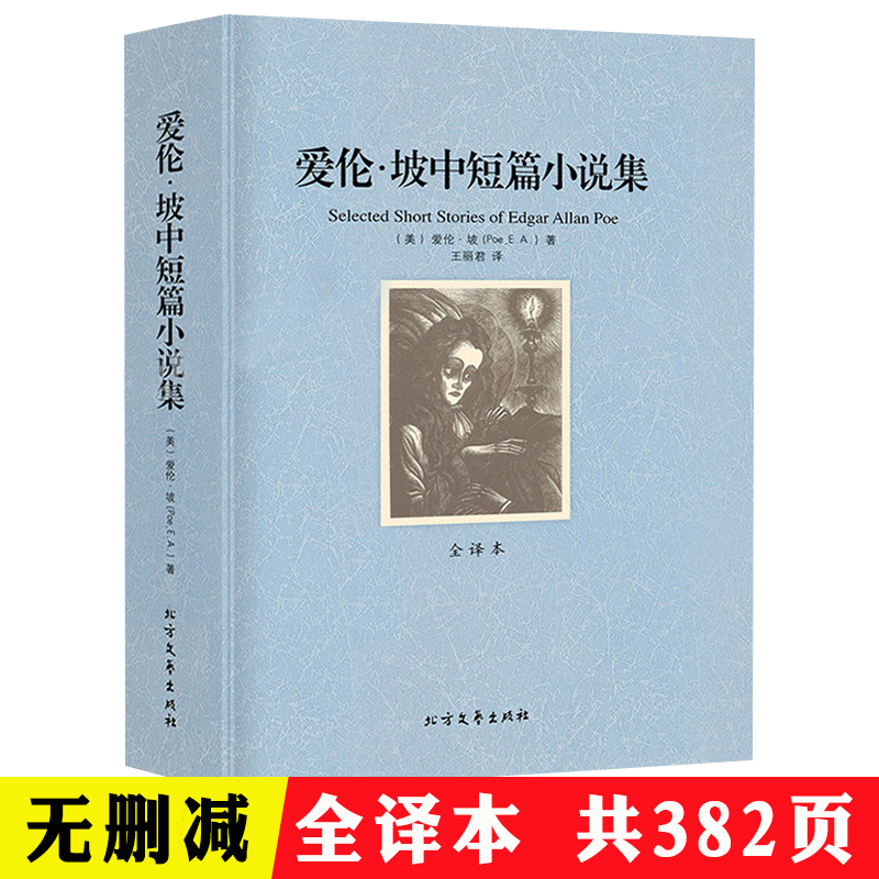 爱伦坡短篇小说集 全译本共382页外国中短篇小说正版中文原版原著世界经典文学侦探推理恐怖惊悚小说故事精选全集书籍