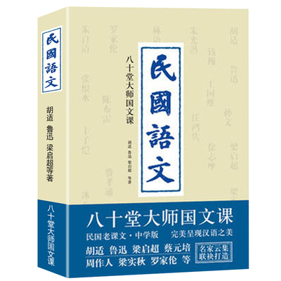 民国语文：八十堂大师国文课 胡适鲁迅孙中山梁启超蔡元培朱自清经典文学作品集中学语文现当代文学散文小说中小学生课外读物书籍