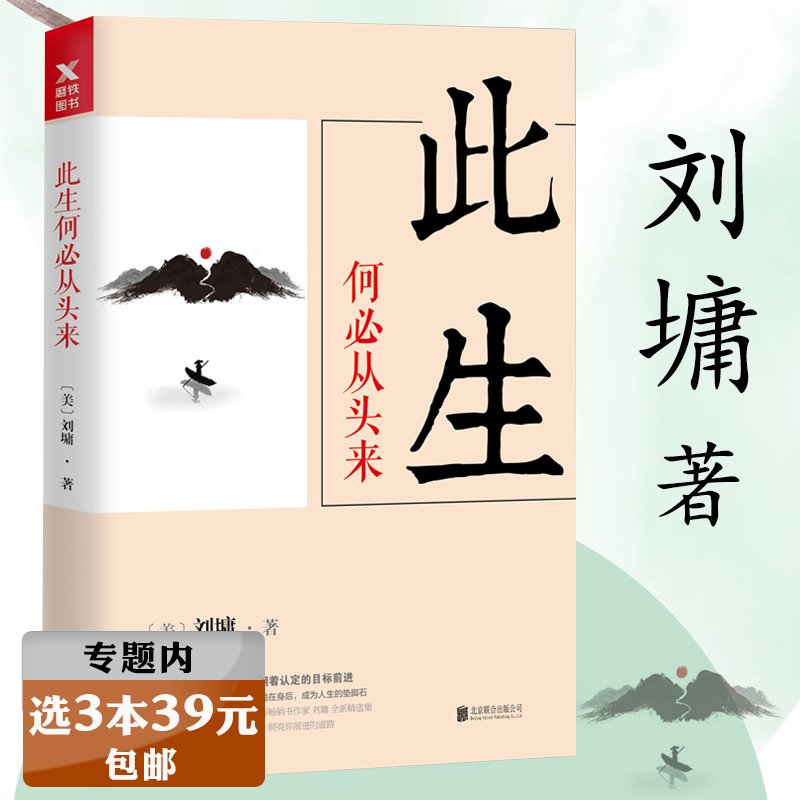 【选3本39元】刘墉人生三部曲：此生何必从头来刘墉教你如何面对生命中的成功与失败如何正确奋斗与成长中国励志书籍