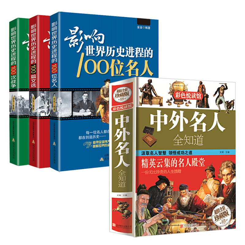 4册 中外名人全知道+影响世界历史进程的100位名人+100篇文选+100次战争  书籍