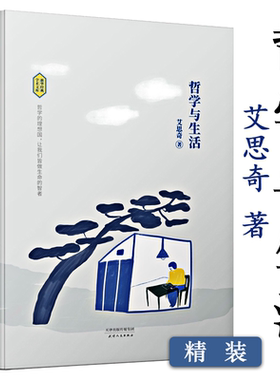 【正版】哲学与生活（精装）艾思奇通俗哲学经典大众哲学作者讲述生活意义与价值哲学小引书籍