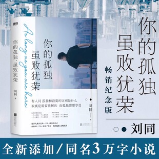 孤独 虽败犹荣 刘同 青春不迷茫我在未来等你青春文学成长励志职场正版 你 书一个人就一个人谁 书籍 正版
